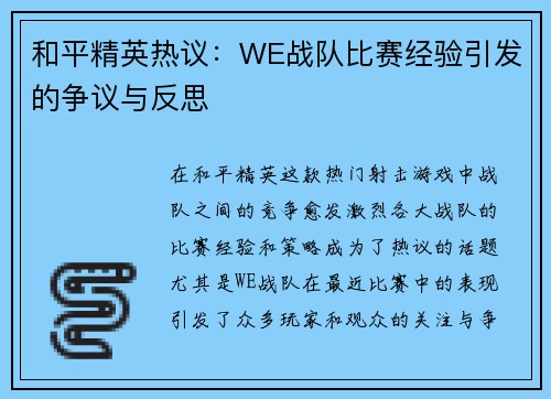 和平精英热议：WE战队比赛经验引发的争议与反思