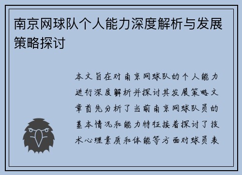 南京网球队个人能力深度解析与发展策略探讨