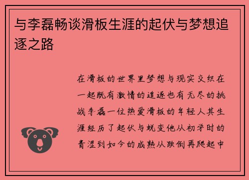 与李磊畅谈滑板生涯的起伏与梦想追逐之路