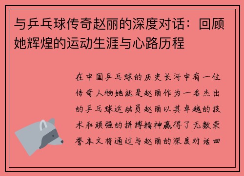 与乒乓球传奇赵丽的深度对话：回顾她辉煌的运动生涯与心路历程