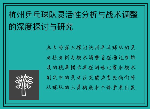 杭州乒乓球队灵活性分析与战术调整的深度探讨与研究