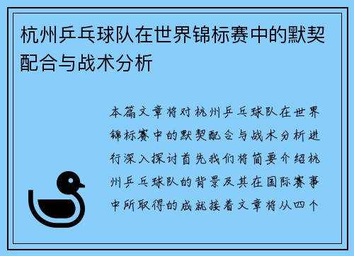 杭州乒乓球队在世界锦标赛中的默契配合与战术分析