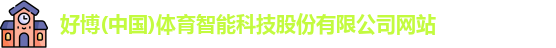 好博